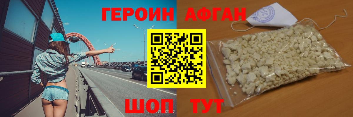 ГЕРОИН Афган Алушта